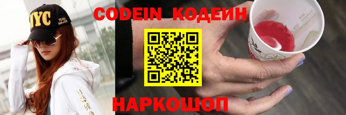 Кодеиновый сироп Lean Purple Drank  Codein напиток Lean (лин)  Вход с VPN  Урюпинск 